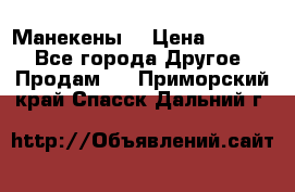 Манекены  › Цена ­ 4 500 - Все города Другое » Продам   . Приморский край,Спасск-Дальний г.